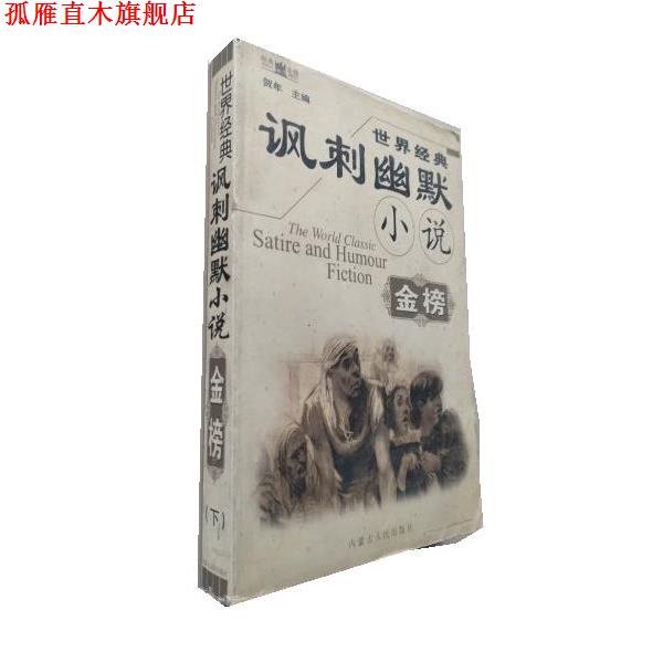 【正版书】 世界经典讽刺幽默小说金榜 贺年 内蒙古人民出版社