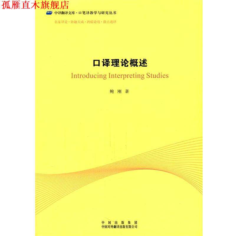 【正版书】 中译翻译文库:口译理论概述 鲍刚 著 中国对外翻译出版公司