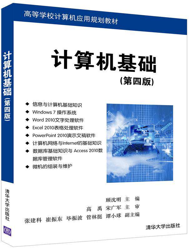 【正版书】 计算机基础 顾沈明,张建科,崔振东,毕振波,管林挺,谭小球 清华大学出版社