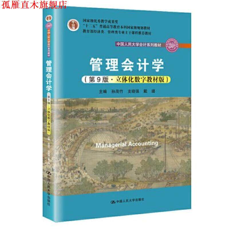 【正版书】 管理会计学:立体化数字教材版 孙茂竹 编,支晓强 编,戴璐 编 中国人民大学出版社