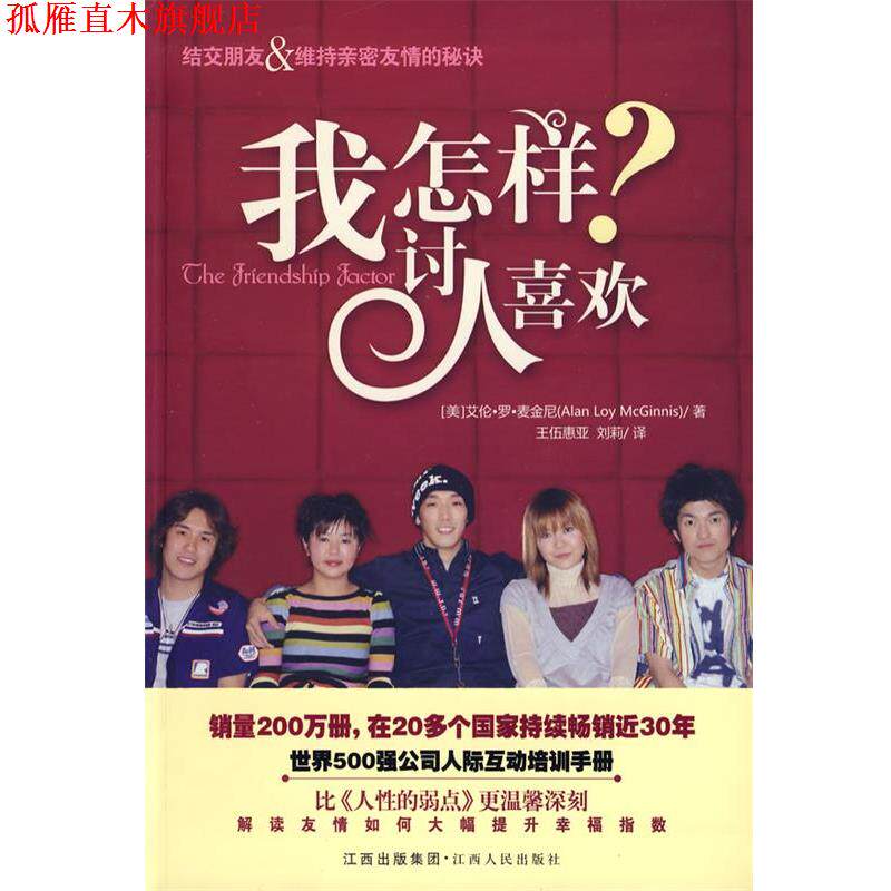 【正版书】 我怎样讨人喜欢 (美)麦金尼 著,王伍惠亚,刘莉 译 江西人民出版社