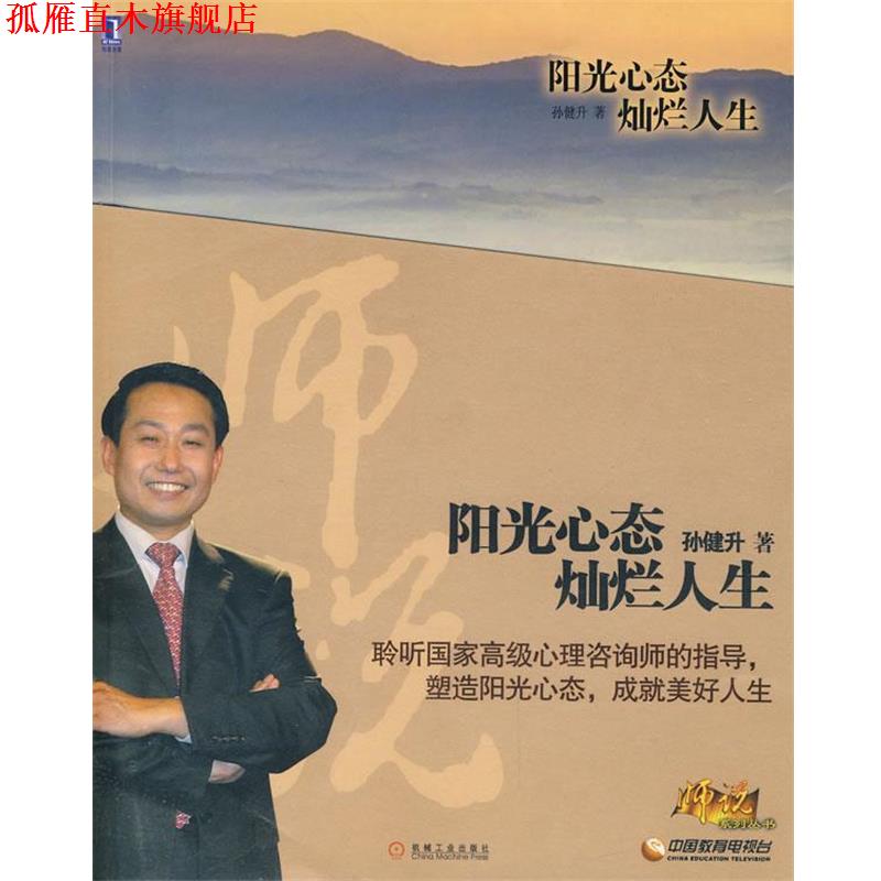 【正版书】 阳光心态 灿烂人生 孙健升 著 机械工业出版社