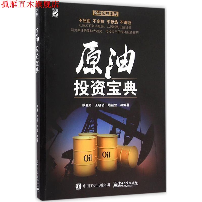 【正版书】 原油投资宝典 欧立奇 等编著 电子工业出版社