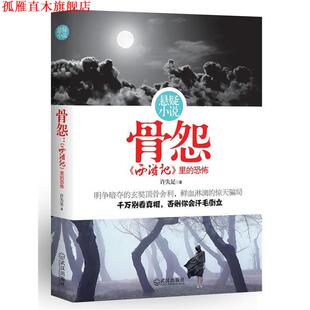 【正版书】 骨怨:西游记里的恐怖 许失足 著 武汉出版社