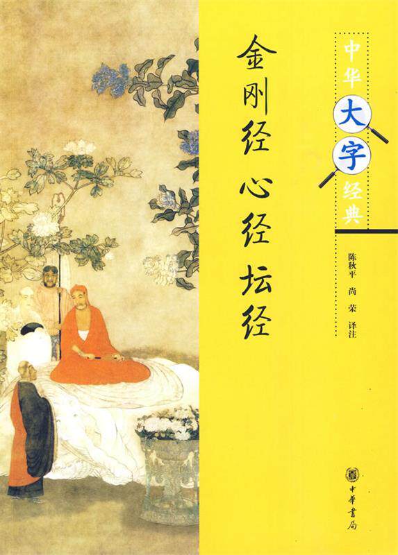 【正版书】 金刚经·心经·坛经--中华大字经典 陈秋平,尚荣　译注 中华书局