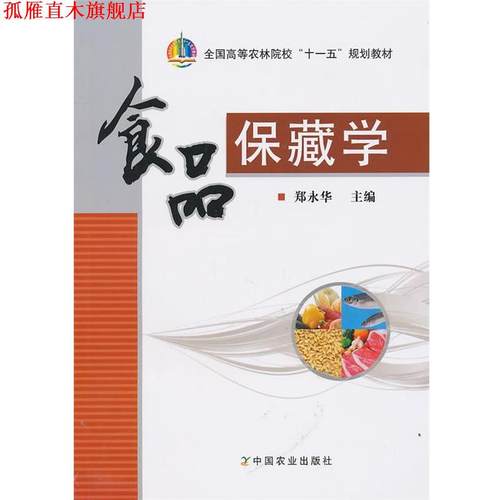 【正版书】 食品保藏学 郑永华 中国农业出版社