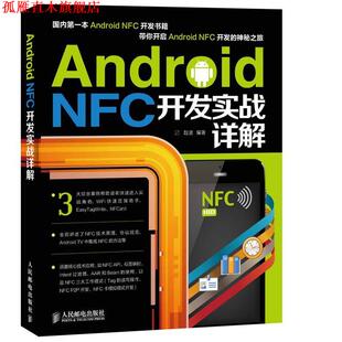 【正版书】 Android NFC开发实战详解 赵波　编著 人民邮电出版社