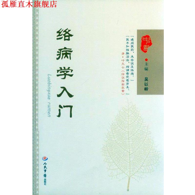 【正版书】 络病学入门 吴以岭 主编 人民军医出版社