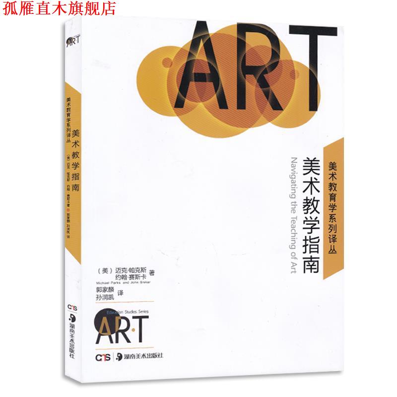 【正版书】 美术教育学指南 [美] 迈克·帕克斯,约翰·塞斯卡 著,郭家麟,孙润凯 湖南美术出版社