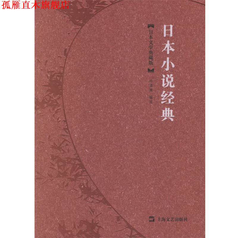 【正版书】 日本小说经典 叶渭渠 编选 上海文艺出版社