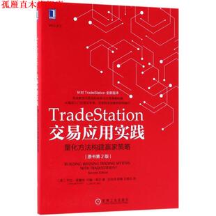 【正版书】 TRADESTATION交易应用实践:量化方法构建赢家策略 (美)乔治·普鲁特,约翰·希尔 机械工业出版社