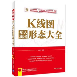 【正版书】 K线图买入卖出形态大全 配光盘 王坚宁著 清华大学出版社