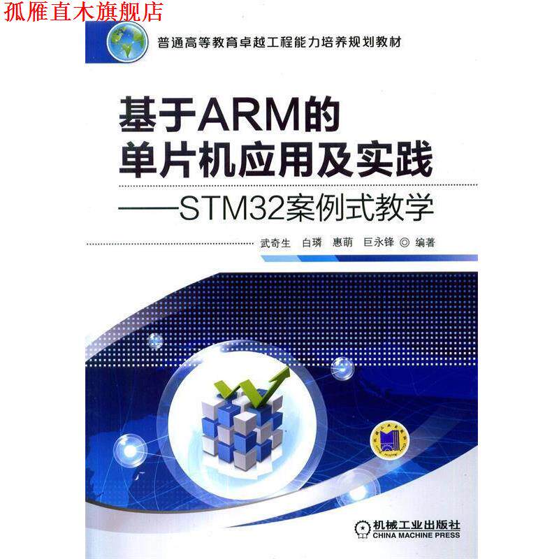 【正版书】 基于ARM的单片机应用及实践·STM32案例式教学 武奇生 机械工业出版社