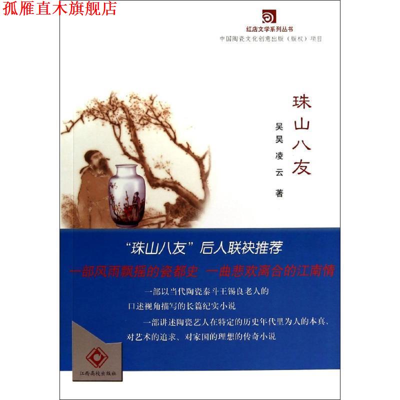 【正版书】 珠山八友 吴昊,凌云 著 江西高校出版社图片