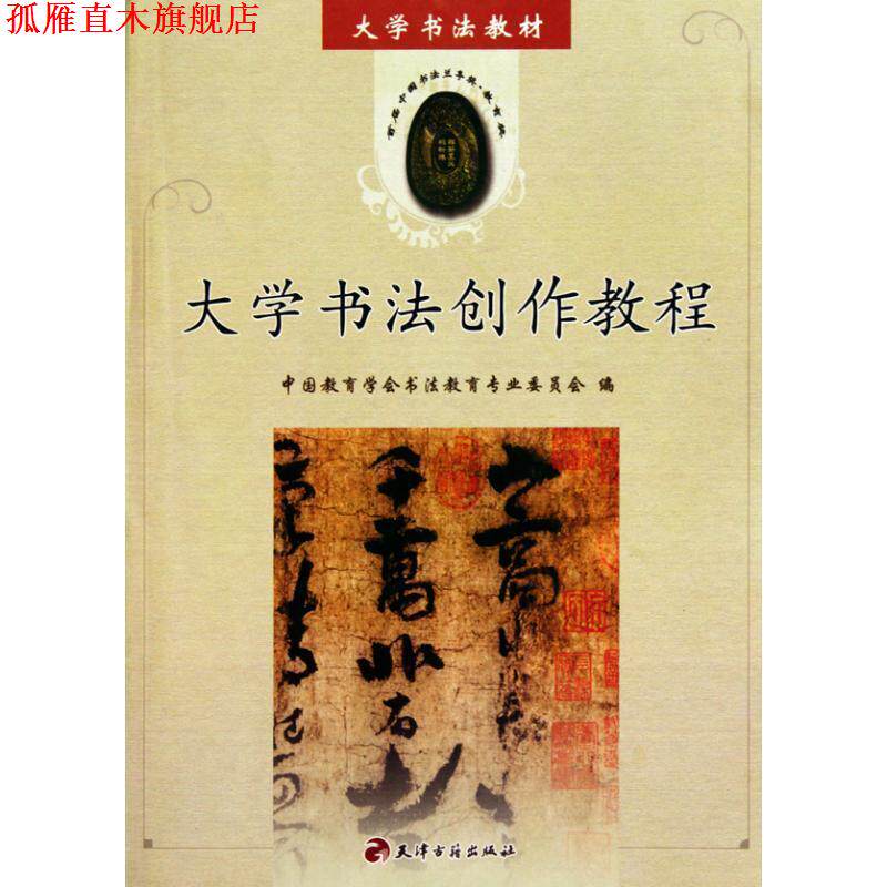 【正版书】 大学书法创作教程 中国教育学会书法教育专业委员会 编 天津古籍出版社