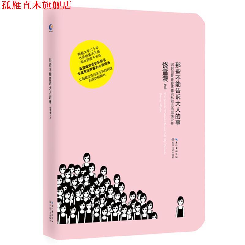 【正版书】 那些不能告诉大人的事 饶雪漫 长江文艺出版社