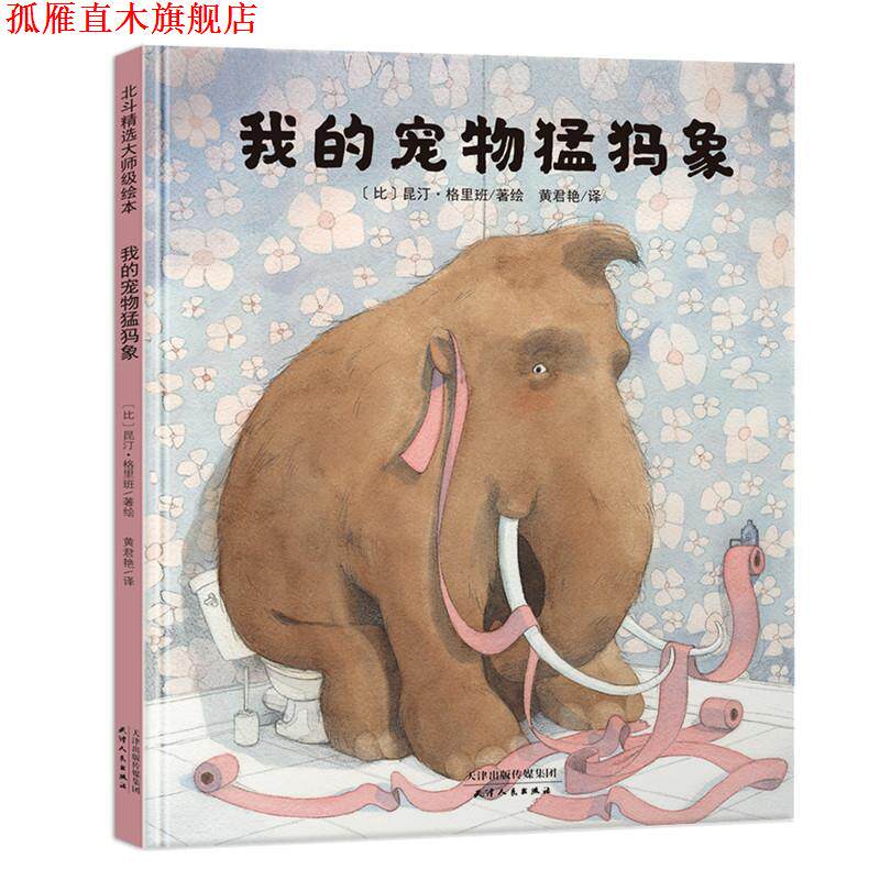 【正版书】 我的宠物猛犸象 【比】昆汀 格里班著绘 天津人民出版社