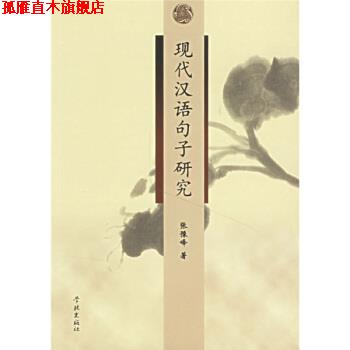 【正版书】 现代汉语句子研究 张豫峰 著 学林出版社