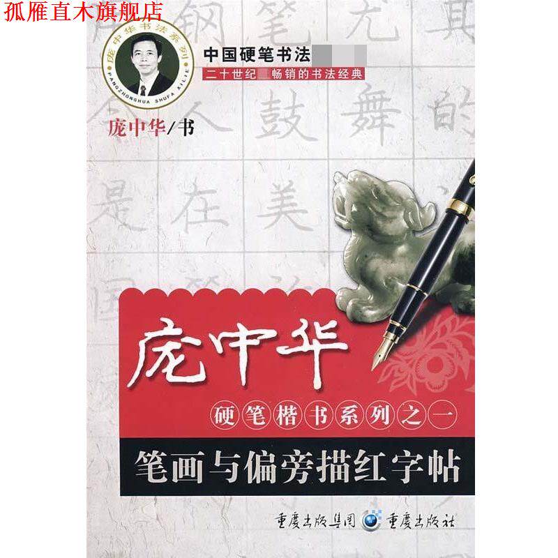 【正版书】 庞中华硬笔楷书系列之一:笔画与偏旁描红字帖 庞中华 著 重庆出版社