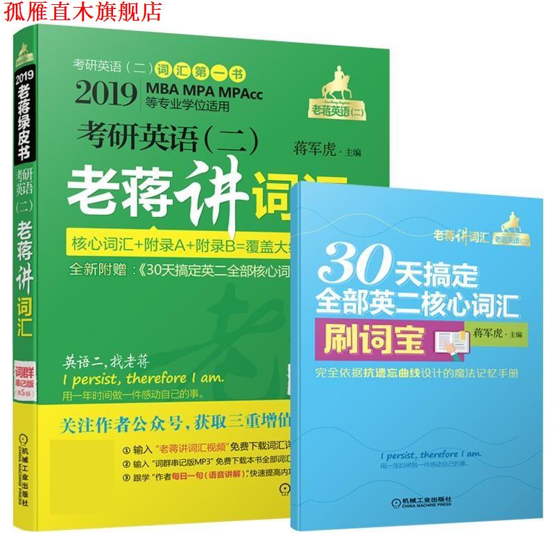 【正版书】 考研英语老蒋讲词汇 蒋军虎 机械工业出版社