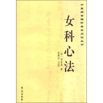 【正版书】 中医药古籍珍善本点校丛书：女科心法 郑钦谕,张燕洁校 学苑出版社