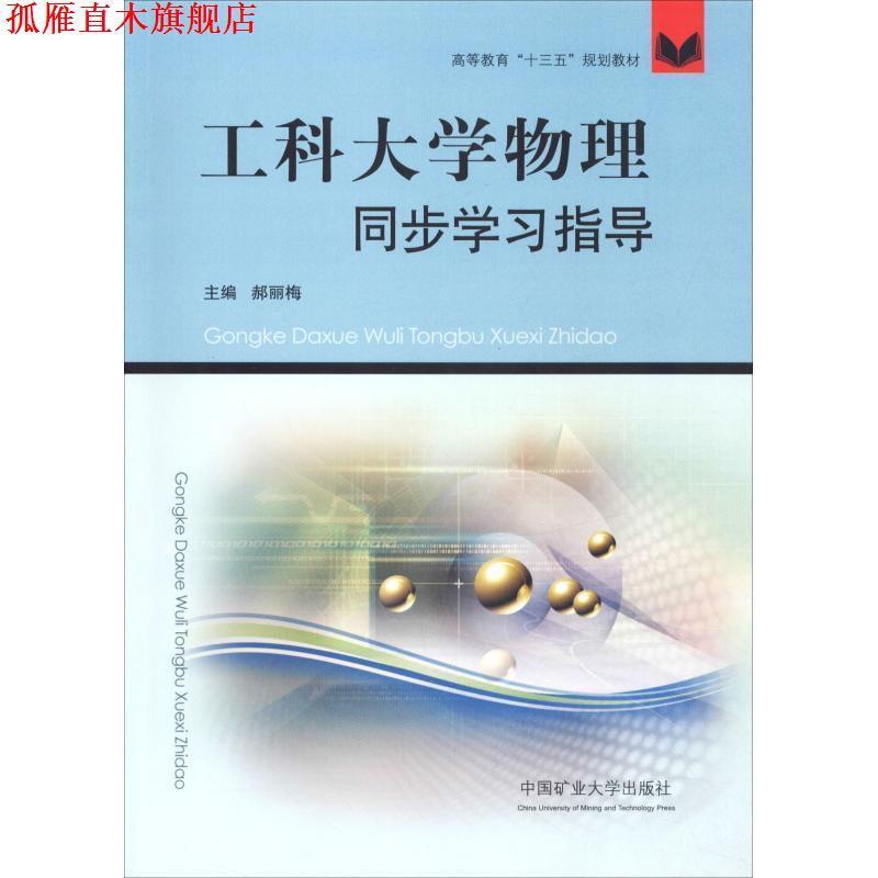 【正版书】 工科大学物理同步学习指导 郝丽梅 编 中国矿业大学出版社