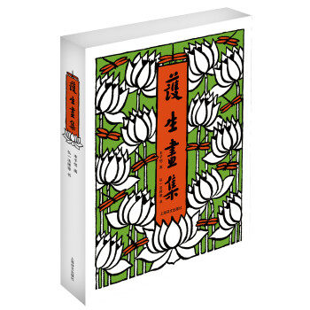 【正版书】 护生画集 弘一法师<书> 等,丰子恺 绘 上海译文出版社