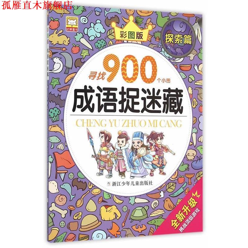 【正版书】 成语捉迷藏:探索篇 幼狮文化 编写 浙江少年儿童出版社