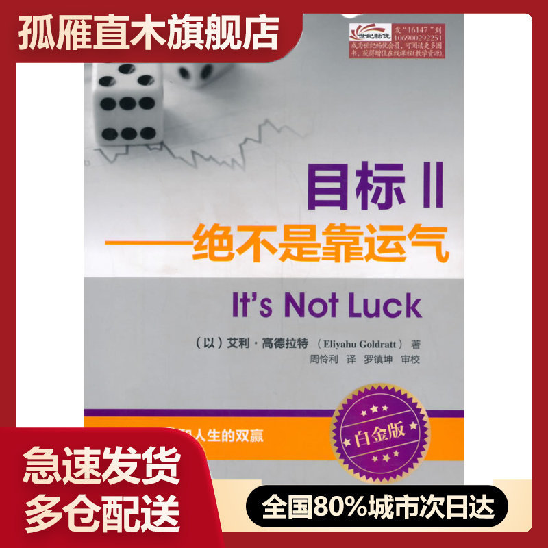 【正版书】目标Ⅱ-绝不是靠运气 []艾利u0026middot;高德拉特（