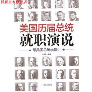 【正版书】 美国历届总统就职演说:跟美国总统学演讲 王国章 著 中国商业出版社
