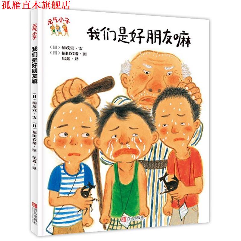 【正版书】 元气小子·我们是好朋友嘛 (日)楠茂宣 文,(日)福田岩绪 图,纪鑫 译 青岛出版社