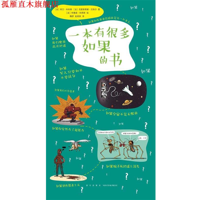 【正版书】 一本有很多如果的书 阿兰·科科斯克里斯蒂娜·贝热尔 新星出版社