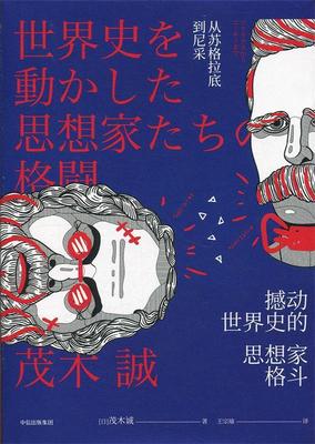 【正版书】撼动世界史的思想家格斗(从苏格拉底到尼采)(精) 茂木诚 王宗瑜  译