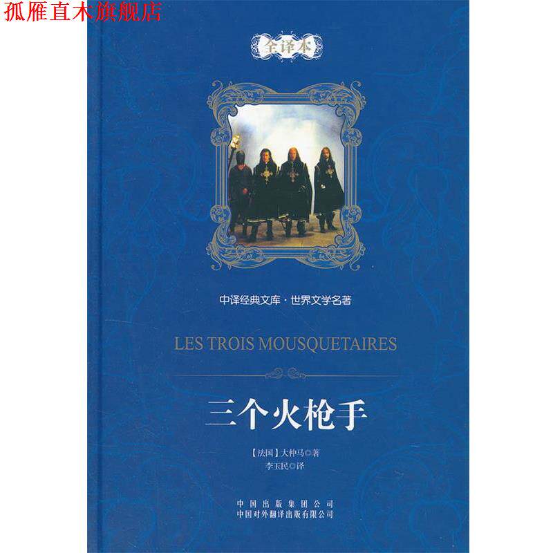 【正版书】 中译经典文库·世界文学名著:三个火枪手 (法)亚历山大·大仲马　著,李玉民　译 中国对外翻译出版公司