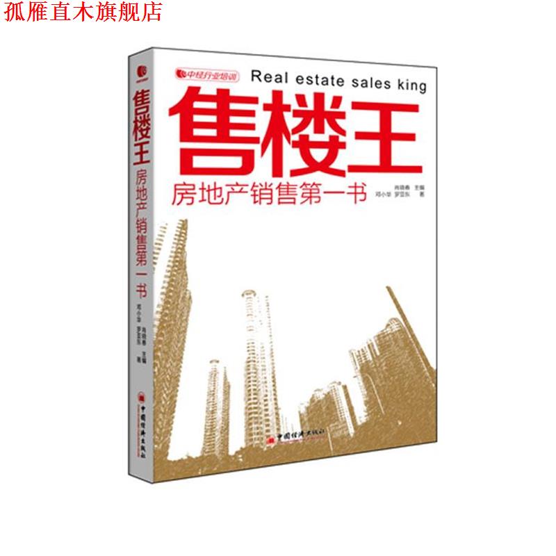 【正版书】 售楼王 房地产销售书 肖晓春,邓小华,罗亚东 著 中国经济出版社