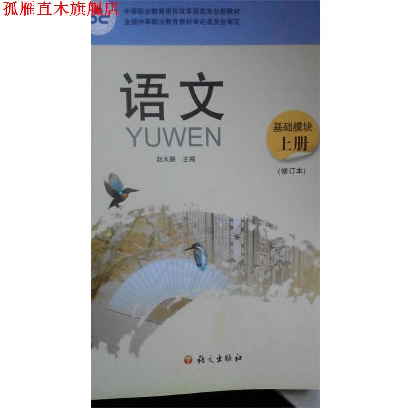 【正版书】 语文 基础模块 上册 赵大鹏 语文出版社