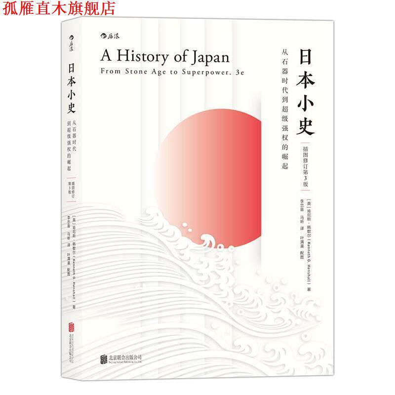 【正版书】 日本小史:从石器时代到强权的崛起 [英]肯尼斯·韩歇尔(Kenneth G. Henshall) 北京联合出版公司