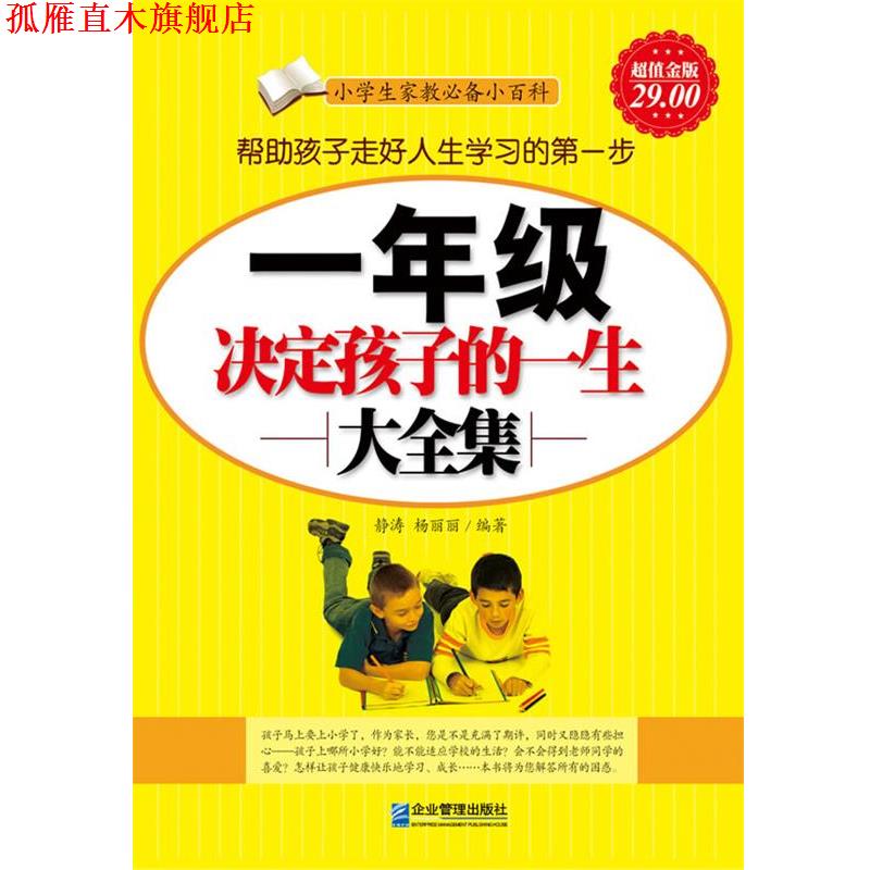 【正版书】 金版-一年级决定孩子一生大全集 静涛,杨丽丽 编著 企业管理出版社
