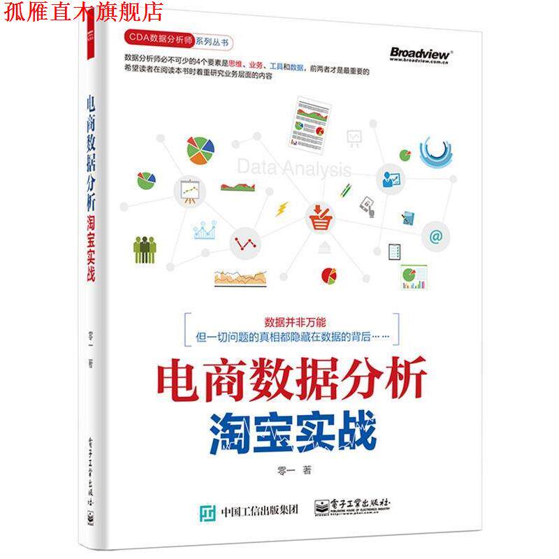 【正版书】 电商数据分析,淘宝实战 零一 著 电子工业出版社