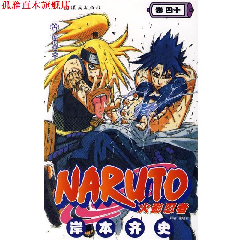 【正版书】 火影忍者40 (日)岸本齐史 编绘,梁晓岩 译 连环画出版社