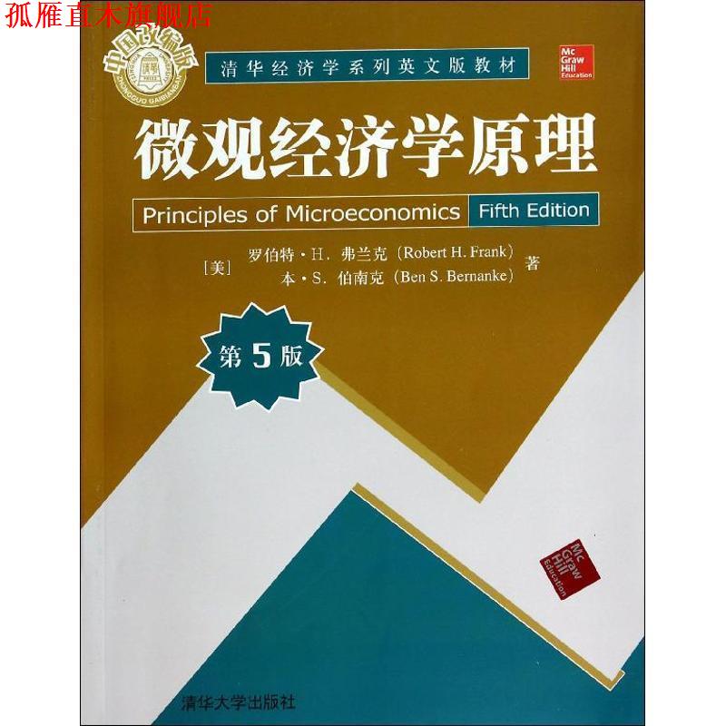 【正版书】 微观经济学原理 : 第5版 Robert H.Frank 清华大学出版社