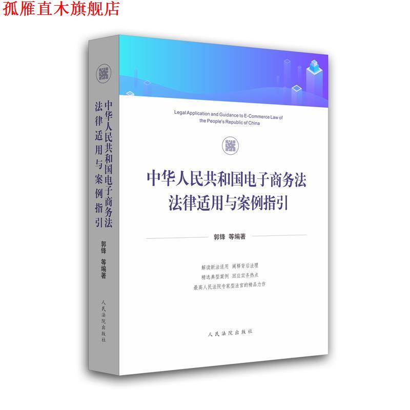 【正版书】 中华人民共和国电子商务法法律适用与案例指引 郭锋等 人民法院出版社