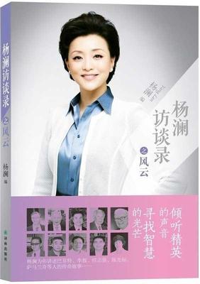 【正版书】 杨澜访谈录之风云 杨澜