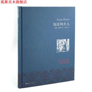 【正版书】 包法利夫人 福楼拜 著,周克希 译 译林出版社