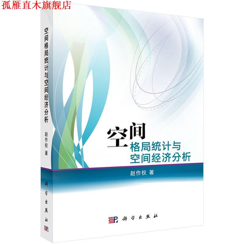 【正版书】 空间格局统计与空间经济分析 赵作权 科学出版社