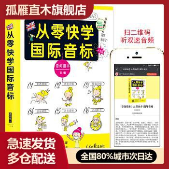 【正版书】从零快学国际音标 语阅图书