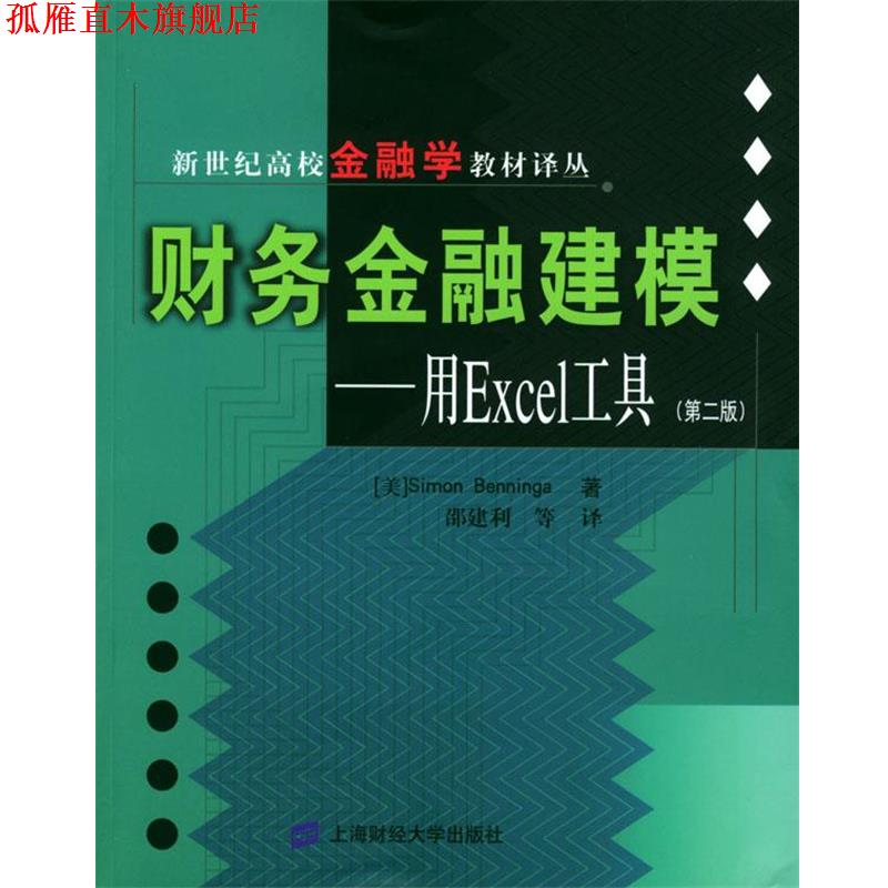【正版书】 财务金融建模--用Excel工具 [美]本尼卡 著,邵建利等 译 上海财经大学出版社