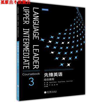 【正版书】 先锋英语综合教程3 [英] 科顿（Cotton D.） 著,严明,战菊 编 高等教育出版社