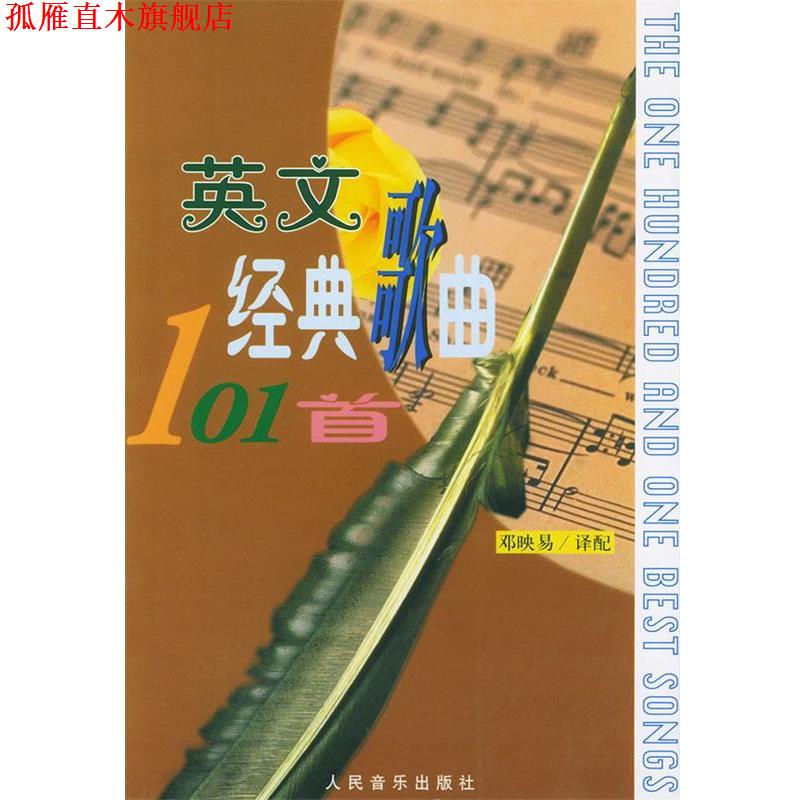 【正版书】 英文经典歌曲101首 邓映易 译配 人民音乐出版社