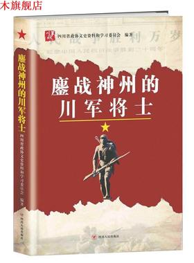 【正版书】 鏖战神州的川军将士 四川省政协文史资料和学习委员会 著 四川人民出版社